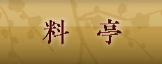 料亭