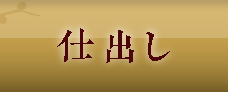 仕出し