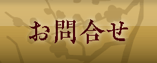 お問合せ