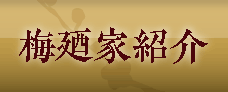 梅廼家紹介