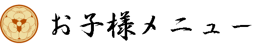 お子様メニュー