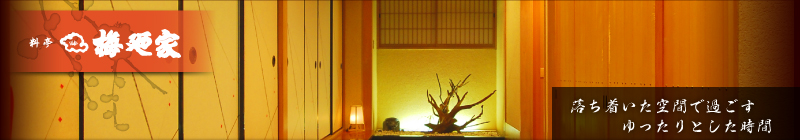料亭 梅廼家
